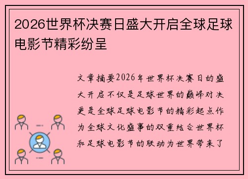 2026世界杯决赛日盛大开启全球足球电影节精彩纷呈 2026世界杯决赛日盛大开启全球足球电影节精彩纷呈
