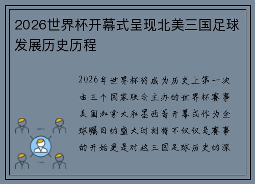 2026世界杯开幕式呈现北美三国足球发展历史历程 2026世界杯开幕式呈现北美三国足球发展历史历程