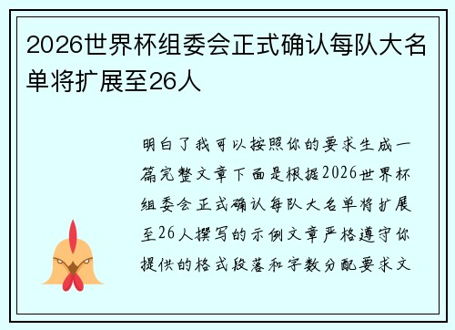 2026世界杯组委会正式确认每队大名单将扩展至26人 2026世界杯组委会正式确认每队大名单将扩展至26人