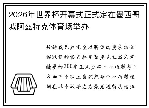 2026年世界杯开幕式正式定在墨西哥城阿兹特克体育场举办 2026年世界杯开幕式正式定在墨西哥城阿兹特克体育场举办