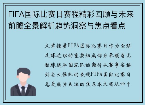 FIFA国际比赛日赛程精彩回顾与未来前瞻全景解析趋势洞察与焦点看点 FIFA国际比赛日赛程精彩回顾与未来前瞻全景解析趋势洞察与焦点看点