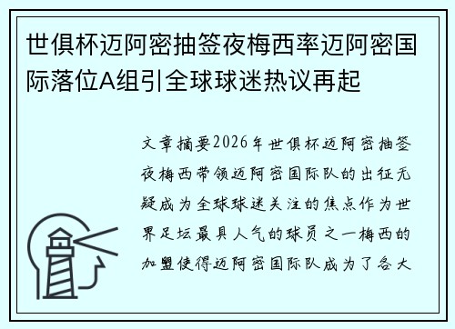 世俱杯迈阿密抽签夜梅西率迈阿密国际落位A组引全球球迷热议再起 世俱杯迈阿密抽签夜梅西率迈阿密国际落位A组引全球球迷热议再起