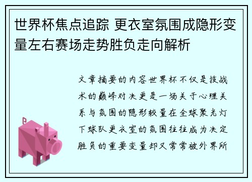 世界杯焦点追踪 更衣室氛围成隐形变量左右赛场走势胜负走向解析
