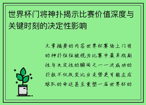 世界杯门将神扑揭示比赛价值深度与关键时刻的决定性影响