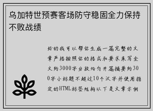 乌加特世预赛客场防守稳固全力保持不败战绩