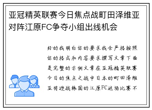 亚冠精英联赛今日焦点战町田泽维亚对阵江原FC争夺小组出线机会