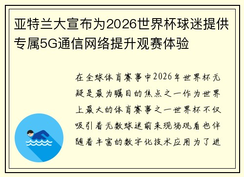 亚特兰大宣布为2026世界杯球迷提供专属5G通信网络提升观赛体验