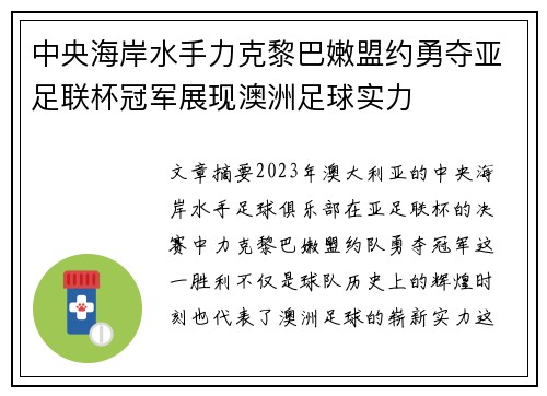 中央海岸水手力克黎巴嫩盟约勇夺亚足联杯冠军展现澳洲足球实力