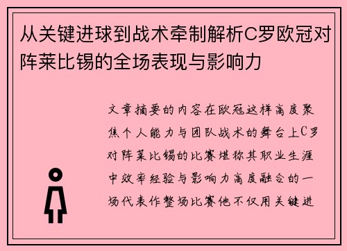 从关键进球到战术牵制解析C罗欧冠对阵莱比锡的全场表现与影响力