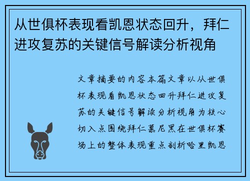 从世俱杯表现看凯恩状态回升，拜仁进攻复苏的关键信号解读分析视角
