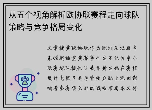 从五个视角解析欧协联赛程走向球队策略与竞争格局变化