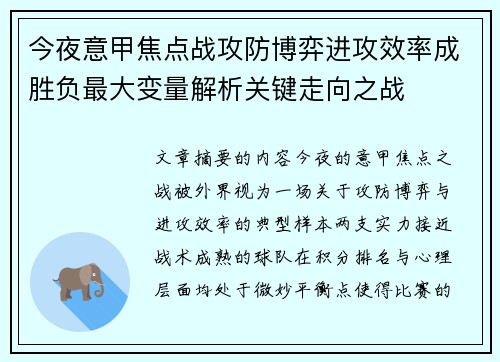今夜意甲焦点战攻防博弈进攻效率成胜负最大变量解析关键走向之战