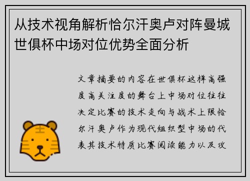 从技术视角解析恰尔汗奥卢对阵曼城世俱杯中场对位优势全面分析