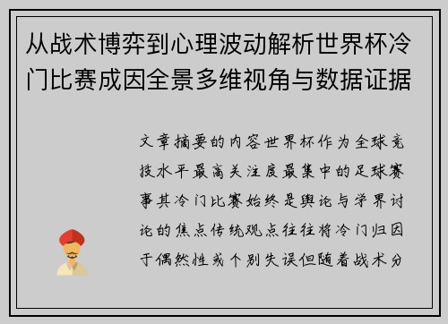 从战术博弈到心理波动解析世界杯冷门比赛成因全景多维视角与数据证据