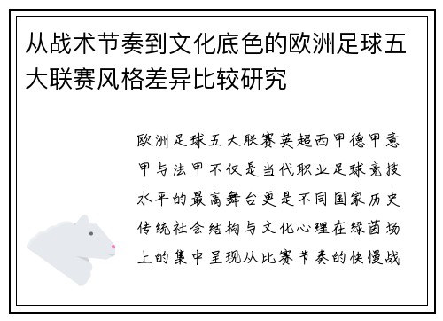 从战术节奏到文化底色的欧洲足球五大联赛风格差异比较研究