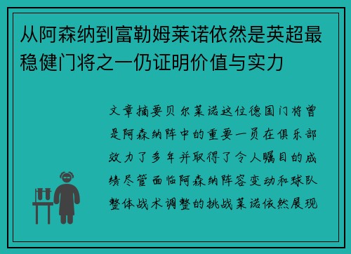 从阿森纳到富勒姆莱诺依然是英超最稳健门将之一仍证明价值与实力