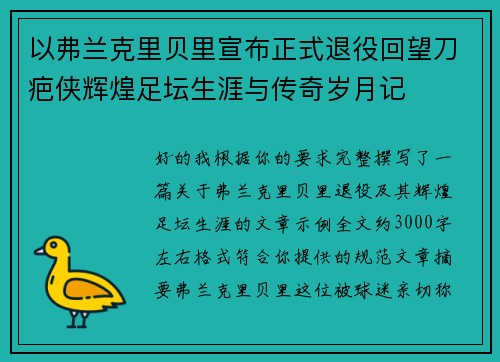 以弗兰克里贝里宣布正式退役回望刀疤侠辉煌足坛生涯与传奇岁月记