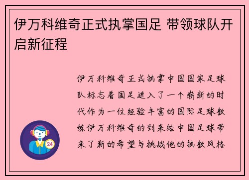 伊万科维奇正式执掌国足 带领球队开启新征程