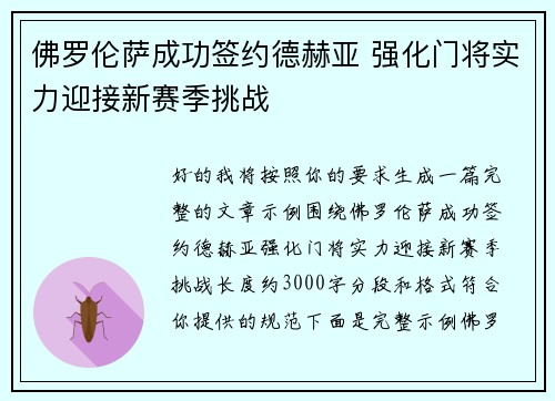 佛罗伦萨成功签约德赫亚 强化门将实力迎接新赛季挑战
