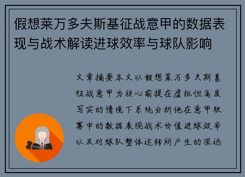 假想莱万多夫斯基征战意甲的数据表现与战术解读进球效率与球队影响