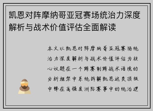 凯恩对阵摩纳哥亚冠赛场统治力深度解析与战术价值评估全面解读