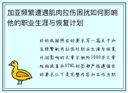 加亚频繁遭遇肌肉拉伤困扰如何影响他的职业生涯与恢复计划 加亚频繁遭遇肌肉拉伤困扰如何影响他的职业生涯与恢复计划