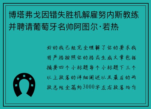 博塔弗戈因错失胜机解雇努内斯教练并聘请葡萄牙名帅阿图尔·若热