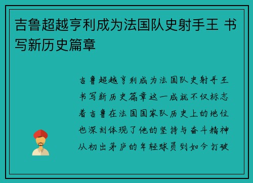 吉鲁超越亨利成为法国队史射手王 书写新历史篇章 吉鲁超越亨利成为法国队史射手王 书写新历史篇章