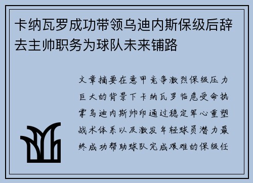 卡纳瓦罗成功带领乌迪内斯保级后辞去主帅职务为球队未来铺路