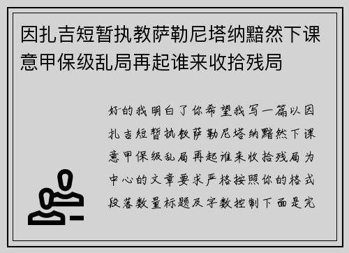 因扎吉短暂执教萨勒尼塔纳黯然下课意甲保级乱局再起谁来收拾残局 因扎吉短暂执教萨勒尼塔纳黯然下课意甲保级乱局再起谁来收拾残局