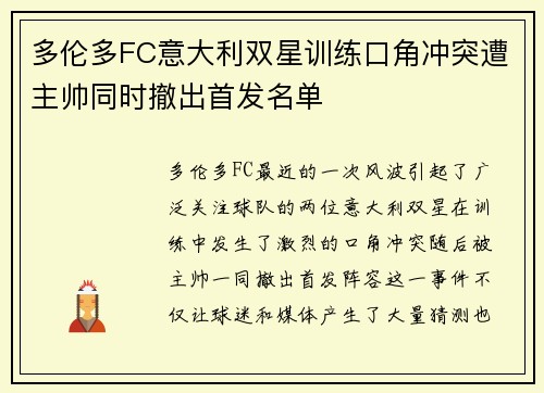 多伦多FC意大利双星训练口角冲突遭主帅同时撤出首发名单 多伦多FC意大利双星训练口角冲突遭主帅同时撤出首发名单