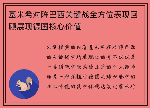 基米希对阵巴西关键战全方位表现回顾展现德国核心价值