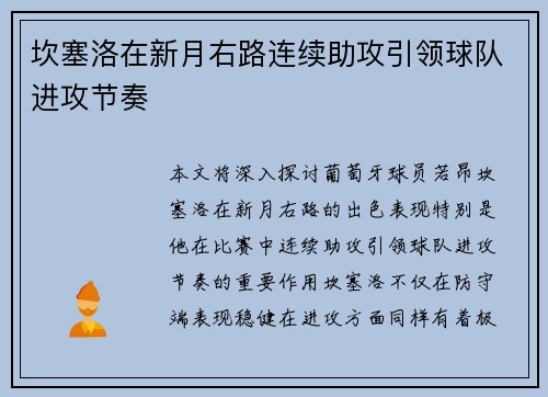 坎塞洛在新月右路连续助攻引领球队进攻节奏 坎塞洛在新月右路连续助攻引领球队进攻节奏
