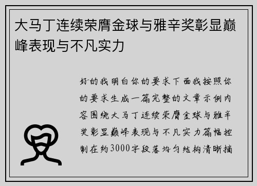 大马丁连续荣膺金球与雅辛奖彰显巅峰表现与不凡实力