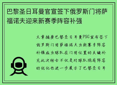 巴黎圣日耳曼官宣签下俄罗斯门将萨福诺夫迎来新赛季阵容补强 巴黎圣日耳曼官宣签下俄罗斯门将萨福诺夫迎来新赛季阵容补强