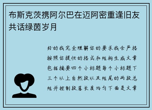 布斯克茨携阿尔巴在迈阿密重逢旧友共话绿茵岁月 布斯克茨携阿尔巴在迈阿密重逢旧友共话绿茵岁月
