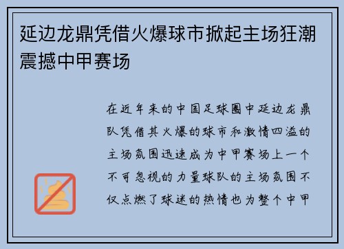 延边龙鼎凭借火爆球市掀起主场狂潮震撼中甲赛场 延边龙鼎凭借火爆球市掀起主场狂潮震撼中甲赛场