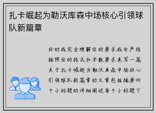 扎卡崛起为勒沃库森中场核心引领球队新篇章