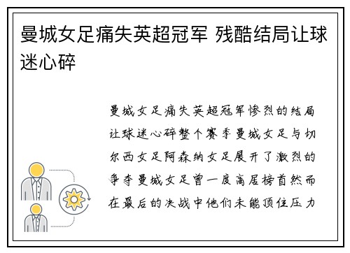曼城女足痛失英超冠军 残酷结局让球迷心碎
