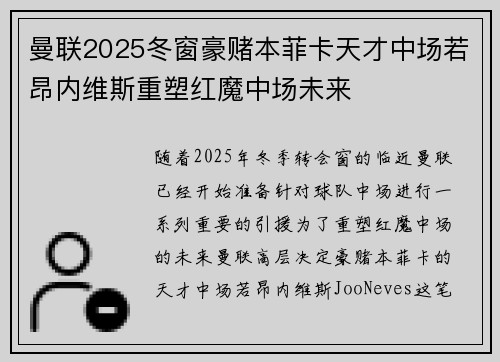 曼联2025冬窗豪赌本菲卡天才中场若昂内维斯重塑红魔中场未来