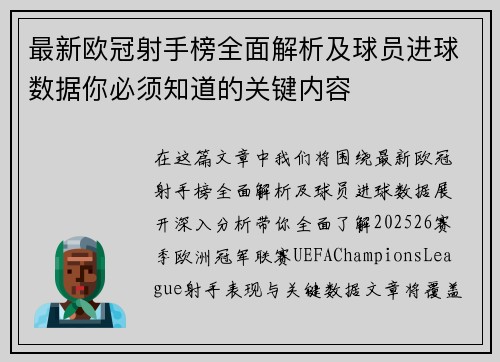 最新欧冠射手榜全面解析及球员进球数据你必须知道的关键内容