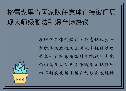 格雷戈里奇国家队任意球直接破门展现大师级脚法引爆全场热议