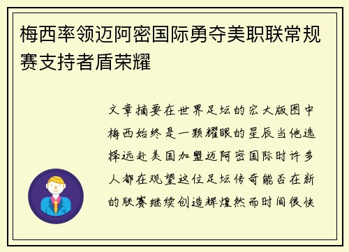 梅西率领迈阿密国际勇夺美职联常规赛支持者盾荣耀 梅西率领迈阿密国际勇夺美职联常规赛支持者盾荣耀