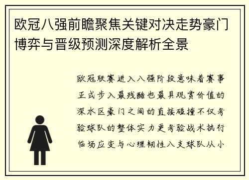 欧冠八强前瞻聚焦关键对决走势豪门博弈与晋级预测深度解析全景