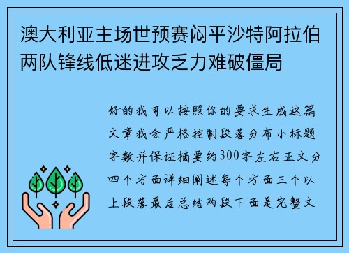 澳大利亚主场世预赛闷平沙特阿拉伯两队锋线低迷进攻乏力难破僵局