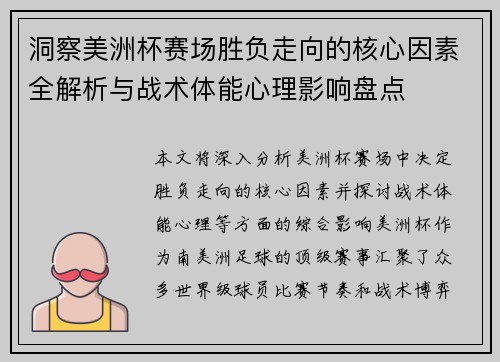 洞察美洲杯赛场胜负走向的核心因素全解析与战术体能心理影响盘点