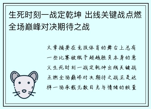 生死时刻一战定乾坤 出线关键战点燃全场巅峰对决期待之战 生死时刻一战定乾坤 出线关键战点燃全场巅峰对决期待之战
