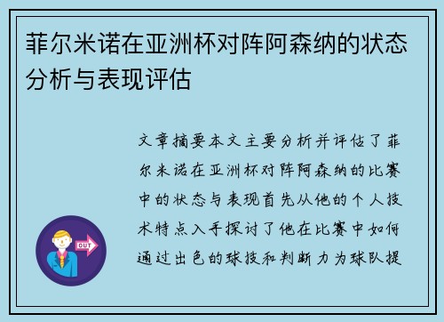 菲尔米诺在亚洲杯对阵阿森纳的状态分析与表现评估 菲尔米诺在亚洲杯对阵阿森纳的状态分析与表现评估