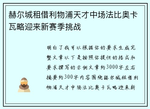 赫尔城租借利物浦天才中场法比奥卡瓦略迎来新赛季挑战