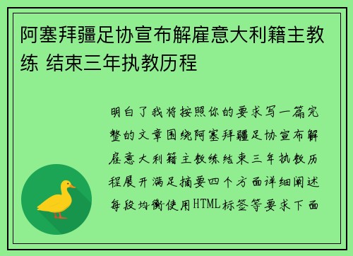 阿塞拜疆足协宣布解雇意大利籍主教练 结束三年执教历程